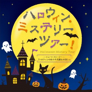 ハロウィン・ミステリーツアー!〜ショート・ストーリー「ハロウィンの夜の不思議なお話」つき〜/子供向け[CD]【返品種別A】