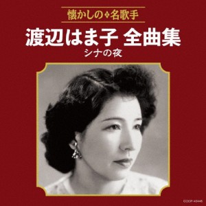 渡辺はま子全曲集 シナの夜/渡辺はま子[CD]【返品種別A】