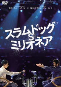 スラムドッグ$ミリオネア/デヴ・パテル[DVD]【返品種別A】