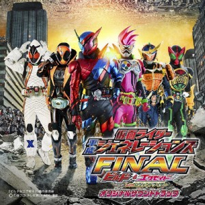 劇場版 仮面ライダー平成ジェネレーションズFINAL ビルド＆エグゼイドwithレジェンドライダー オリジナルサウンドト...[CD]【返品種別A】