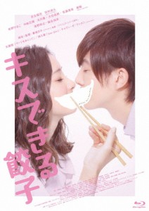 [枚数限定]キスできる餃子/足立梨花[Blu-ray]【返品種別A】