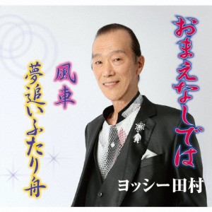 おまえなしでは/ヨッシー田村[CD]【返品種別A】