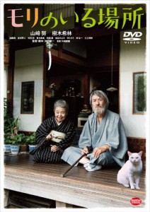 [枚数限定]モリのいる場所/山崎努[DVD]【返品種別A】