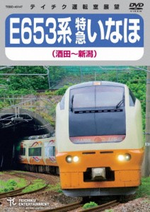 E653系 特急いなほ(酒田〜新潟)/鉄道[DVD]【返品種別A】