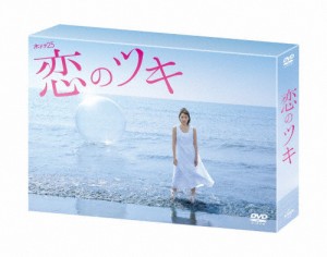 恋のツキ DVD-BOX/徳永えり[DVD]【返品種別A】