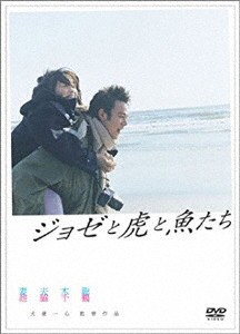 ジョゼと虎と魚たち DVD/妻夫木聡[DVD]【返品種別A】