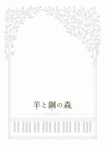 羊と鋼の森 Blu-ray 豪華版/山崎賢人[Blu-ray]【返品種別A】