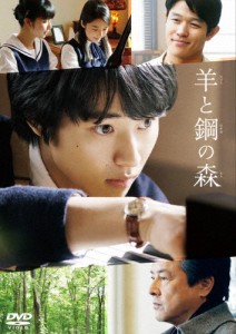 羊と鋼の森 DVD 通常版/山崎賢人[DVD]【返品種別A】