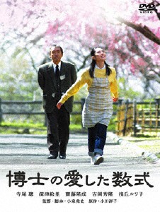 博士の愛した数式 DVD/寺尾聰[DVD]【返品種別A】