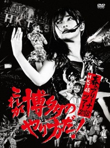 [枚数限定]HKT48春のアリーナツアー2018 〜これが博多のやり方だ!〜【DVD】/HKT48[DVD]【返品種別A】