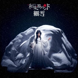 細雪(MUSIC VIDEO盤/DVD付)/和楽器バンド[CD+DVD]【返品種別A】