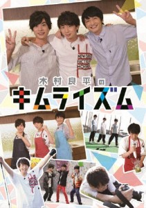 木村良平のキムライズム/木村良平[DVD]【返品種別A】