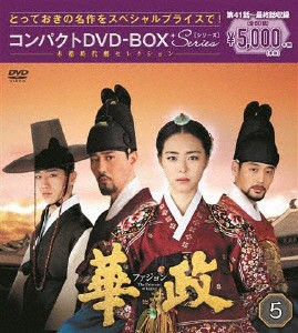 華政[ファジョン] コンパクトDVD-BOX5＜本格時代劇セレクション＞/イ・ヨニ[DVD]【返品種別A】