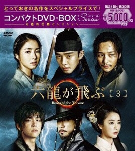 六龍が飛ぶ コンパクトDVD-BOX3＜本格時代劇セレクション＞/ユ・アイン[DVD]【返品種別A】