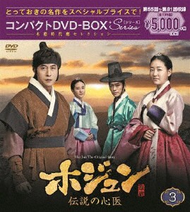 ホジュン〜伝説の心医〜 コンパクトDVD-BOX3＜本格時代劇セレクション＞/キム・ジュヒョク[DVD]【返品種別A】