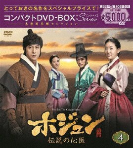 ホジュン〜伝説の心医〜 コンパクトDVD-BOX4＜本格時代劇セレクション＞/キム・ジュヒョク[DVD]【返品種別A】