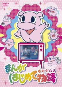 まんがはじめて物語 DVD-BOX/子供向け[DVD]【返品種別A】