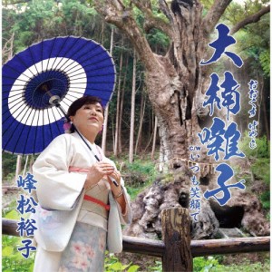 大楠囃子/峰松裕子[CD]【返品種別A】