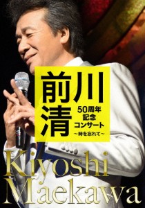 前川清 50周年記念コンサート 〜時を忘れて〜/前川清[DVD]【返品種別A】