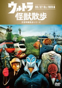 ウルトラ怪獣散歩 〜箱根/逗子・葉山/横須賀 編〜/ウルトラ怪獣たち 東京03[DVD]【返品種別A】