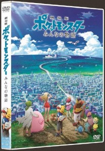 [枚数限定]劇場版ポケットモンスター みんなの物語(DVD通常盤)/アニメーション[DVD]【返品種別A】