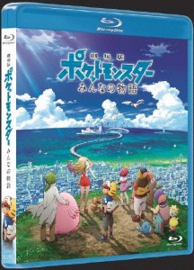 劇場版ポケットモンスター みんなの物語(Blu-ray通常盤)/アニメーション[Blu-ray]【返品種別A】