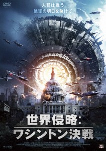 世界侵略:ワシントン決戦/アリエル・ハダー[DVD]【返品種別A】