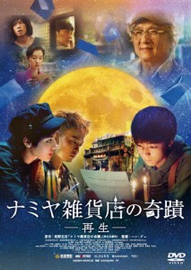 ナミヤ雑貨店の奇蹟-再生-/ワン・ジュンカイ[DVD]【返品種別A】