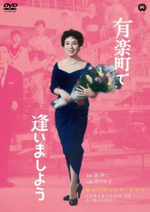 有楽町で逢いましょう/京マチ子[DVD]【返品種別A】