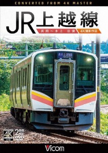 ビコム ワイド展望 4K撮影作品 JR上越線 長岡〜水上 往復 4K撮影作品/鉄道[DVD]【返品種別A】