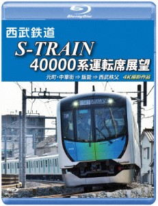 西武鉄道 S-TRAIN 40000系運転席展望【ブルーレイ版】西武鉄道株式会社/東京地下鉄株式会社/東京急行電鉄/横浜...[Blu-ray]【返品種別A】