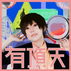 有頂天(通常盤)/ポルカドットスティングレイ[CD]【返品種別A】