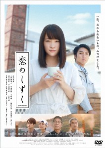 恋のしずく【DVD】/川栄李奈[DVD]【返品種別A】