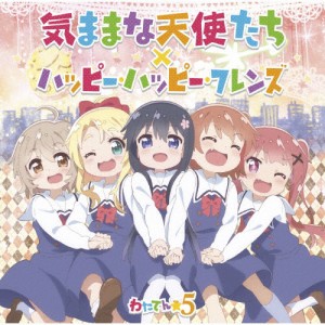 気ままな天使たち/ハッピー・ハッピー・フレンズ/わたてん☆5[CD]通常盤【返品種別A】