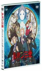 ルパン三世 グッバイ・パートナー【DVD】/アニメーション[DVD]【返品種別A】