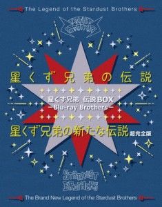 星くず兄弟 伝説BOX -Blu-ray Brothers-『星くず兄弟の伝説』/『星くず兄弟の新たな伝説:超完全版』[Blu-ray]【返品種別A】