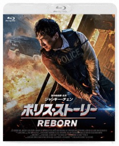 [枚数限定][限定版]ポリス・ストーリー REBORN スペシャルエディション(初回限定生産)/ジャッキー・チェン[Blu-ray]【返品種別A】