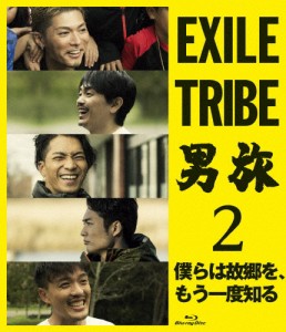 EXILE TRIBE 男旅2 僕らは故郷を、もう一度知る【Blu-ray】/SHOKICHI,青柳翔,SWAY(野替愁平),八木雅康,KEISEI[Blu-ray]【返品種別A】