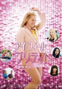 アイ・フィール・プリティ! 人生最高のハプニング DVD/エイミー・シューマー[DVD]【返品種別A】