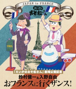 「えいがのおそ松さん」劇場公開記念 鈴村健一＆入野自由のおフランスに行くザンス!(BD)/鈴村健一,入野自由[Blu-ray]【返品種別A】