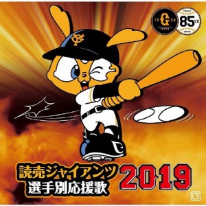 読売ジャイアンツ 選手別応援歌 2019/ヒット・エンド・ラン[CD]【返品種別A】