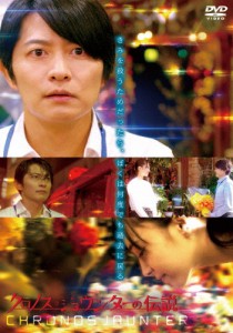 クロノス・ジョウンターの伝説/下野紘[DVD]【返品種別A】