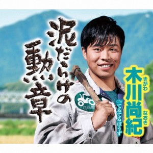 泥だらけの勲章/木川尚紀[CD]【返品種別A】