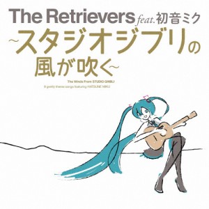 The Retrievers feat.初音ミク〜スタジオジブリの風が吹く〜/The Retrievers feat.初音ミク[CD]【返品種別A】