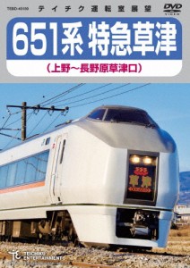 651系特急草津(上野〜長野原草津口)/鉄道[DVD]【返品種別A】
