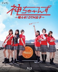 ドラマ『神ちゅーんず 〜鳴らせ!DTM女子〜』Blu-ray/私立恵比寿中学[Blu-ray]【返品種別A】