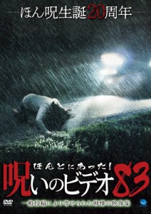 ほんとにあった!呪いのビデオ 83/心霊[DVD]【返品種別A】