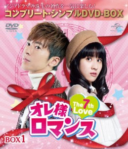 [枚数限定][限定版]オレ様ロマンス〜The 7th Love〜 BOX1＜コンプリート・シンプルDVD-BOX5,000円シリーズ＞【期間...[DVD]【返品種別A】