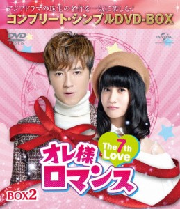 [枚数限定][限定版]オレ様ロマンス〜The 7th Love〜 BOX2＜コンプリート・シンプルDVD-BOX5,000円シリーズ＞【期間...[DVD]【返品種別A】