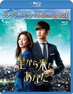 [枚数限定][限定版]星から来たあなた BD-BOX2＜コンプリート・シンプルBD-BOX 6,000円シリーズ＞【期間限定生産】[Blu-ray]【返品種別A】